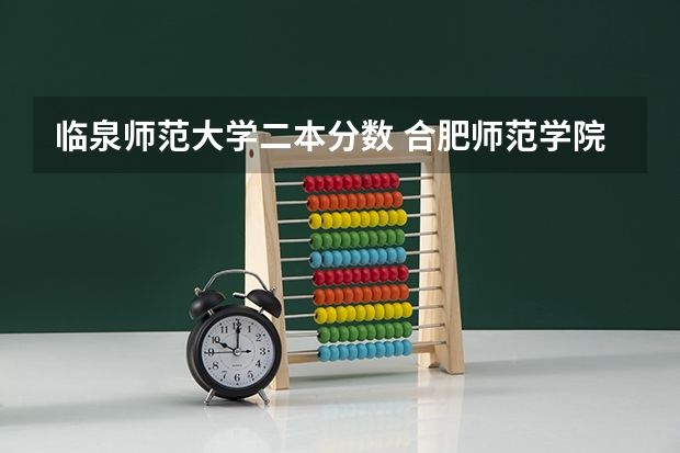 临泉师范大学二本分数 合肥师范学院是二本还是一本