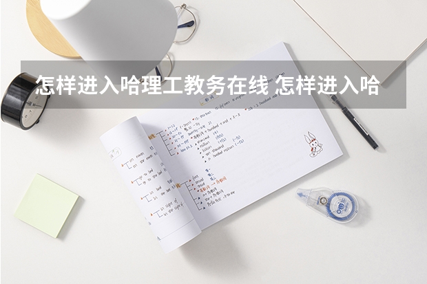 怎样进入哈理工教务在线 怎样进入哈理工教务在线