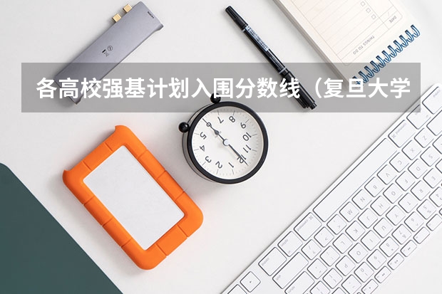 各高校强基计划入围分数线（复旦大学强基计划沈阳入围分数线）