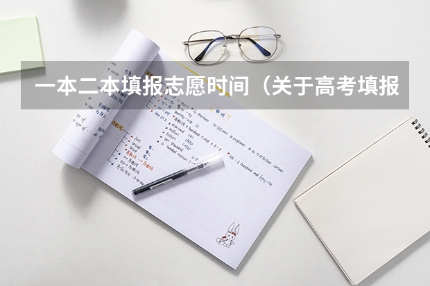 一本二本填报志愿时间（关于高考填报志愿的问题？ 本科一二本填报时间是6.29到7.1，高职是7.3开始）