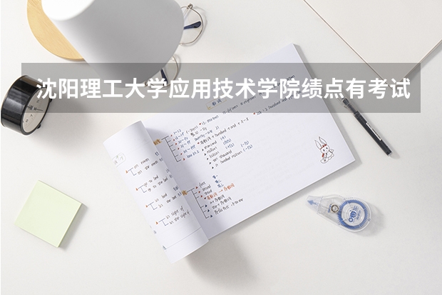 沈阳理工大学应用技术学院绩点有考试违纪 处分撤了绩点还加？（沈阳理工大学应用技术学院）