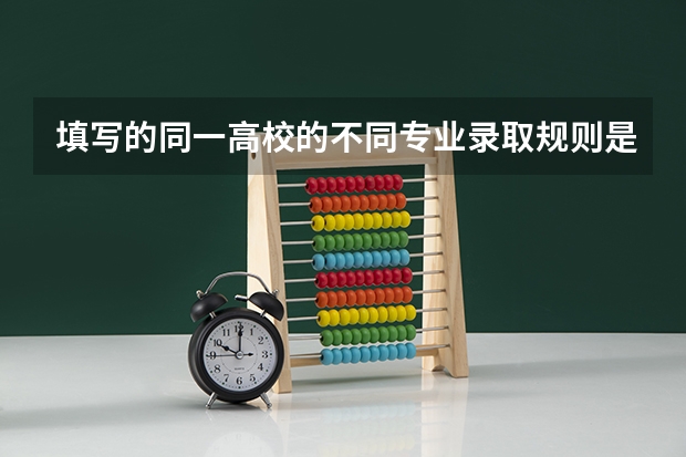 填写的同一高校的不同专业录取规则是怎样，按什么顺序录