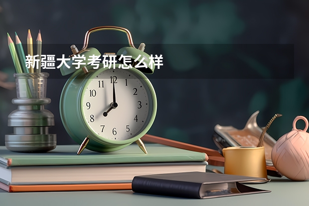 新疆大学考研怎么样