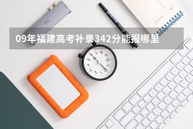 09年福建高考补录342分能报哪里?