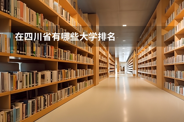 在四川省有哪些大学排名