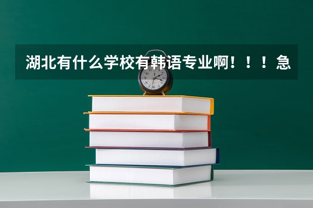 湖北有什么学校有韩语专业啊!!!急救``````