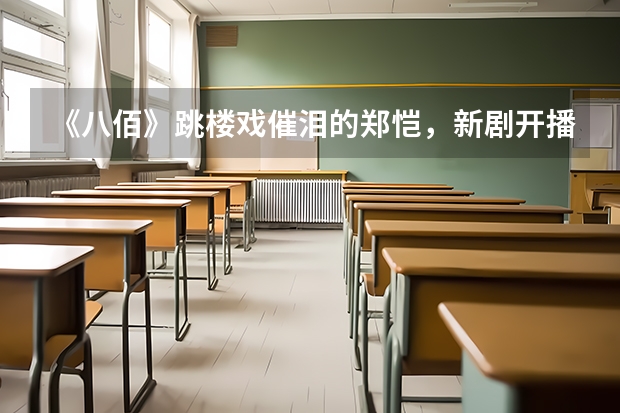 《八佰》跳楼戏催泪的郑恺,新剧开播5.4分,你觉得分数低吗