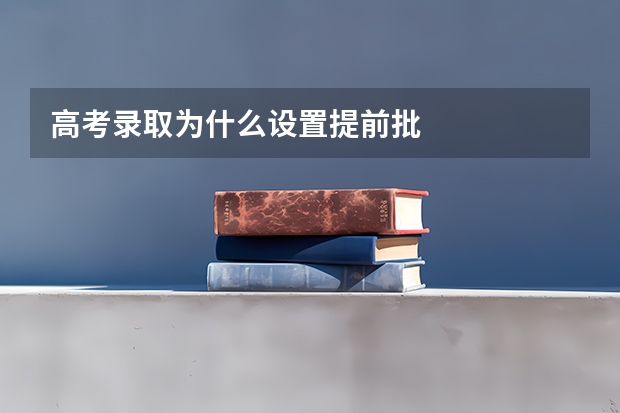 高考录取为什么设置提前批