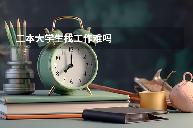 二本大学生找工作难吗