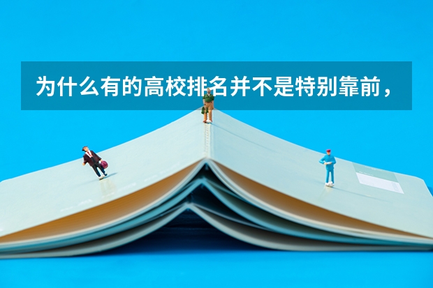 为什么有的高校排名并不是特别靠前,分数线却这么高
