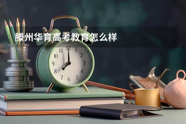 滕州华育高考教育怎么样