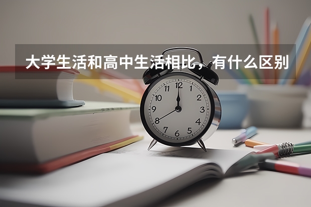 大学生活和高中生活相比，有什么区别？