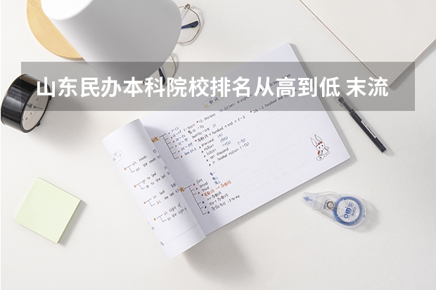 山东民办本科院校排名从高到低 末流211大学名单最后20名