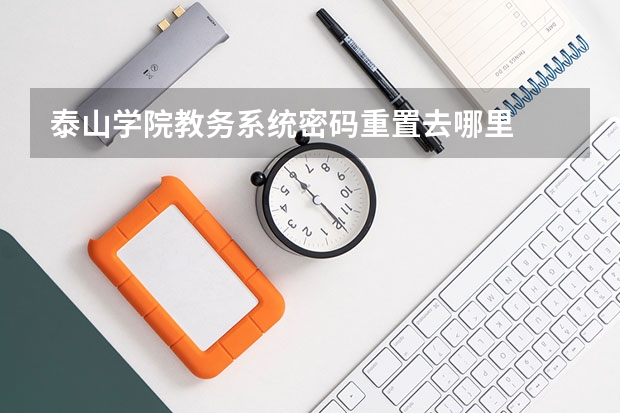 泰山学院教务系统密码重置去哪里