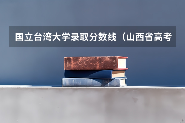 国立台湾大学录取分数线(山西省高考状元马晓光:最奢侈的事是吃豆腐)