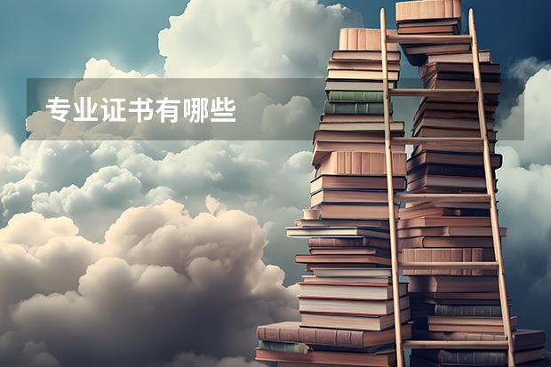 专业证书有哪些