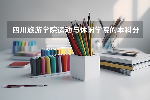 四川旅游学院运动与休闲学院的本科分为哪些专业