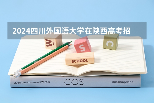 2024四川外国语大学在陕西高考招生计划介绍