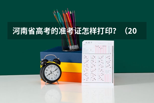 河南省高考的准考证怎样打印？（2023年河南高考准考证打印时间）