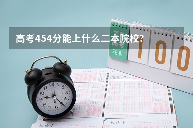 高考454分能上什么二本院校？