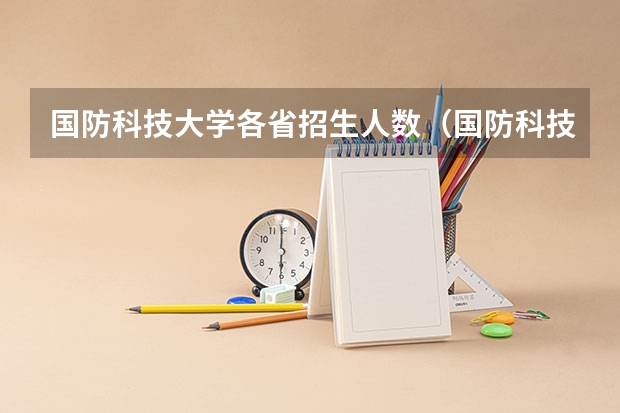 国防科技大学各省招生人数（国防科技大学录取人数）