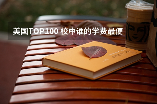 美国TOP100 校中谁的学费最便宜（学费较低的民办本科院校）