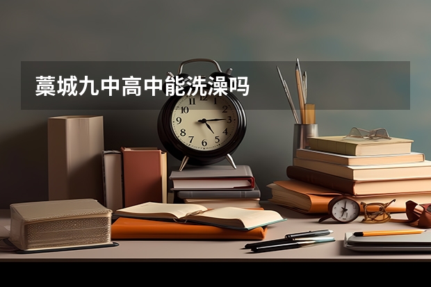 藁城九中高中能洗澡吗