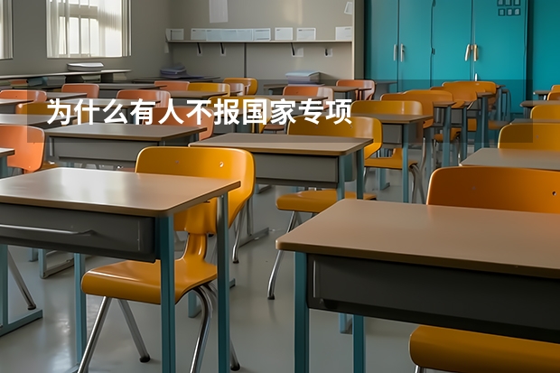为什么有人不报国家专项