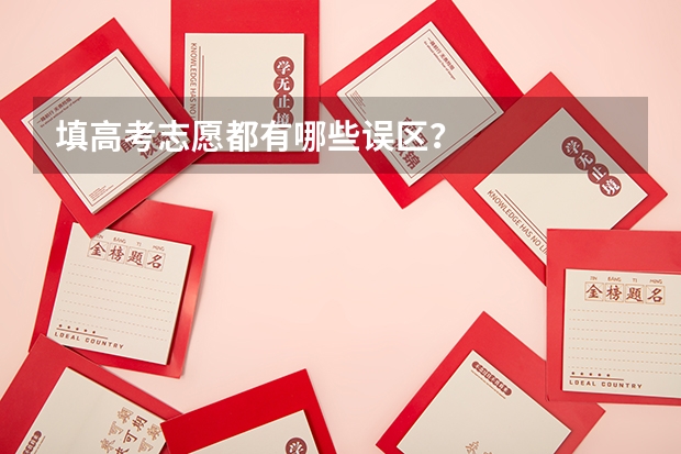 填高考志愿都有哪些误区？