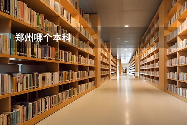 郑州哪个本科