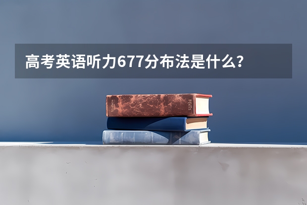 高考英语听力677分布法是什么?