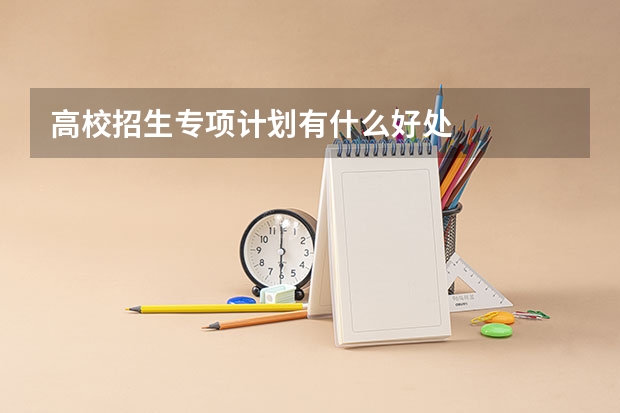 高校招生专项计划有什么好处