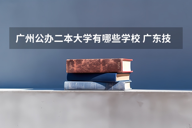 广州公办二本大学有哪些学校 广东技术师范大学简介