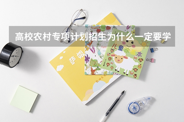 高校农村专项计划招生为什么一定要学生填服从调剂，那是不是很难被录取到自己喜欢的专业？