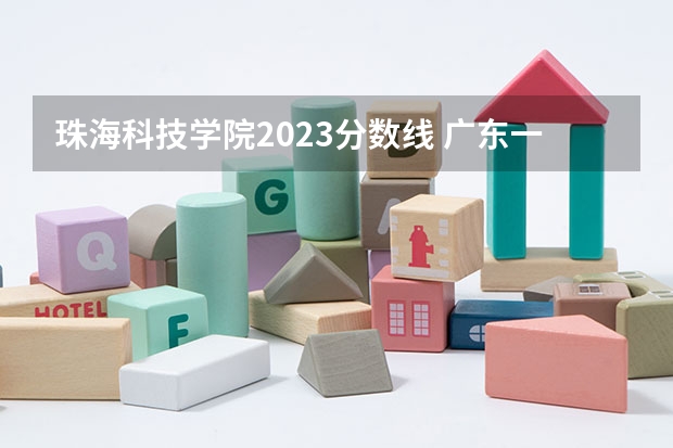 珠海科技学院2023分数线 广东一本分数线
