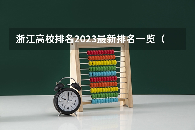 浙江高校排名2023最新排名一览(软科+校友会最新版)(浙江省专科学校排名榜)