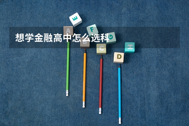 想学金融高中怎么选科