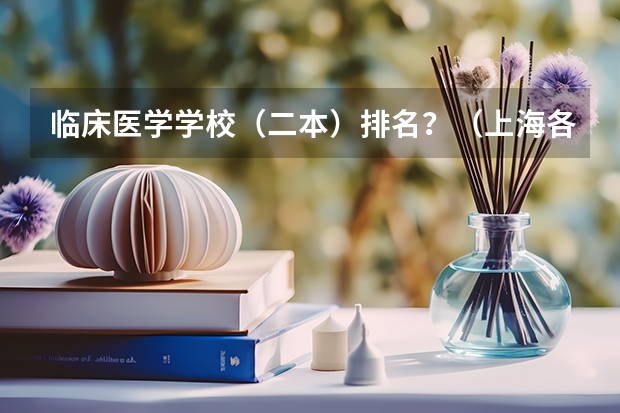 临床医学学校（二本）排名？（上海各大学排名）