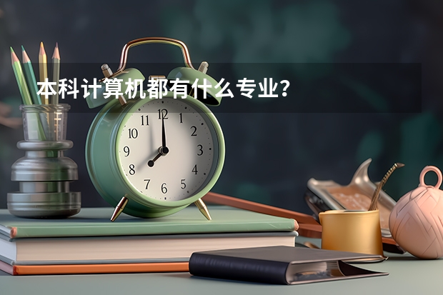 本科计算机都有什么专业?