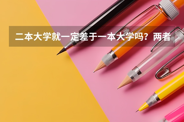 二本大学就一定差于一本大学吗？两者如何被定义的?