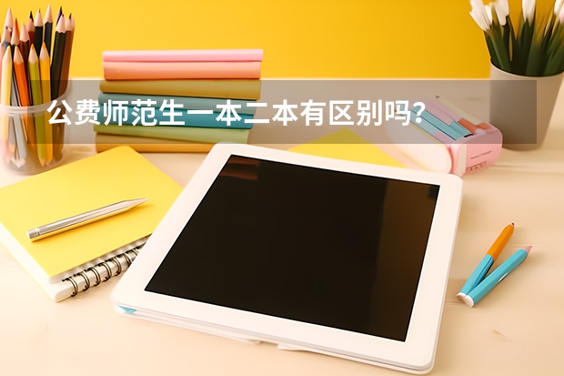 公费师范生一本二本有区别吗？