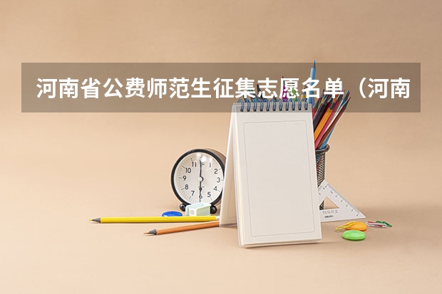 河南省公费师范生征集志愿名单（河南地方公费师范生报考条件）