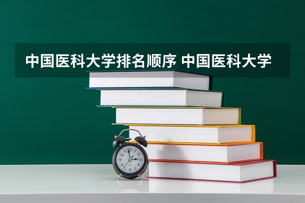 中国医科大学排名顺序 中国医科大学排名全国