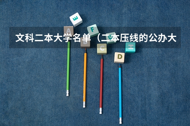 文科二本大学名单（二本压线的公办大学文科）