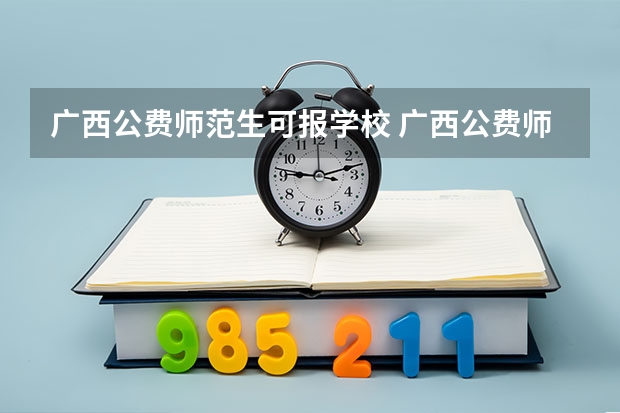 广西公费师范生可报学校 广西公费师范生
