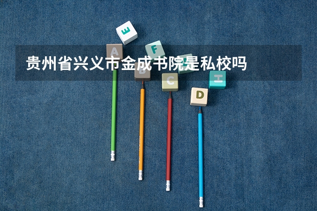 贵州省兴义市金成书院是私校吗
