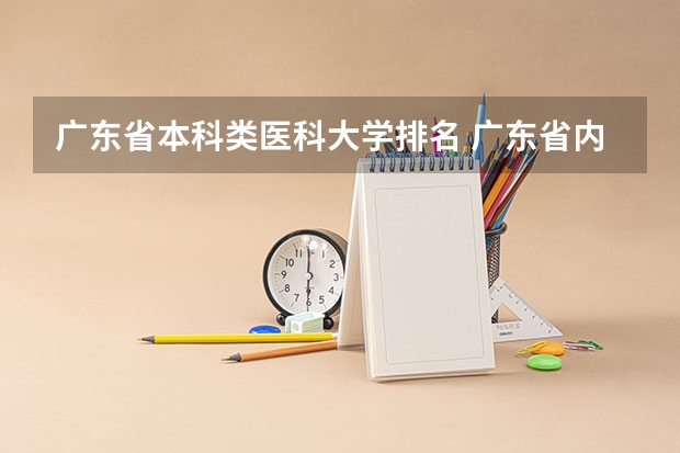 广东省本科类医科大学排名 广东省内医科大学排名