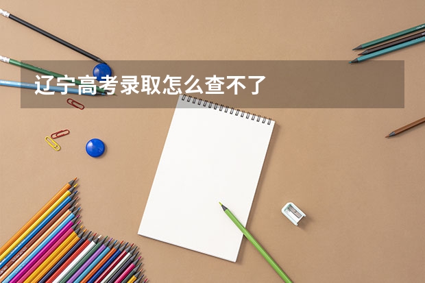 辽宁高考录取怎么查不了