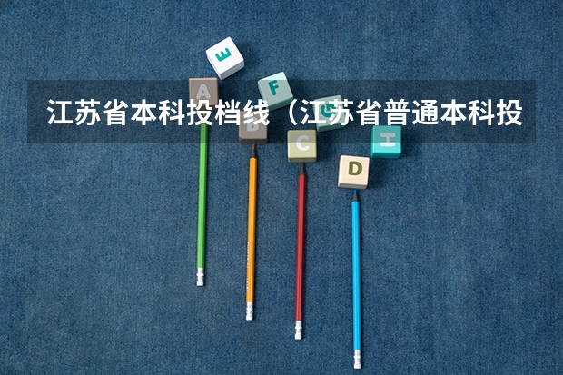 江苏省本科投档线（江苏省普通本科投档线）