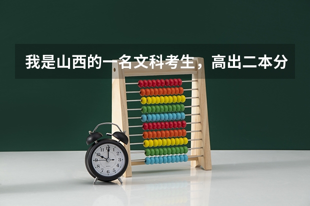我是山西的一名文科考生，高出二本分数线38分，可以上该校的英语专业吗